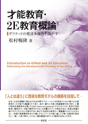 才能教育・2E教育概論－ギフテッドの発達多様性を活かす－