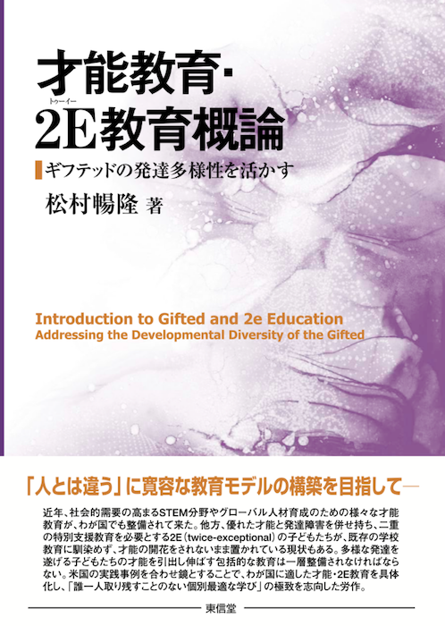 才能教育・2E教育概論－ギフテッドの発達多様性を活かす－