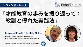 レジェンド・トーク「才能教育の歩みを振り返って：教訓と優れた実践法」